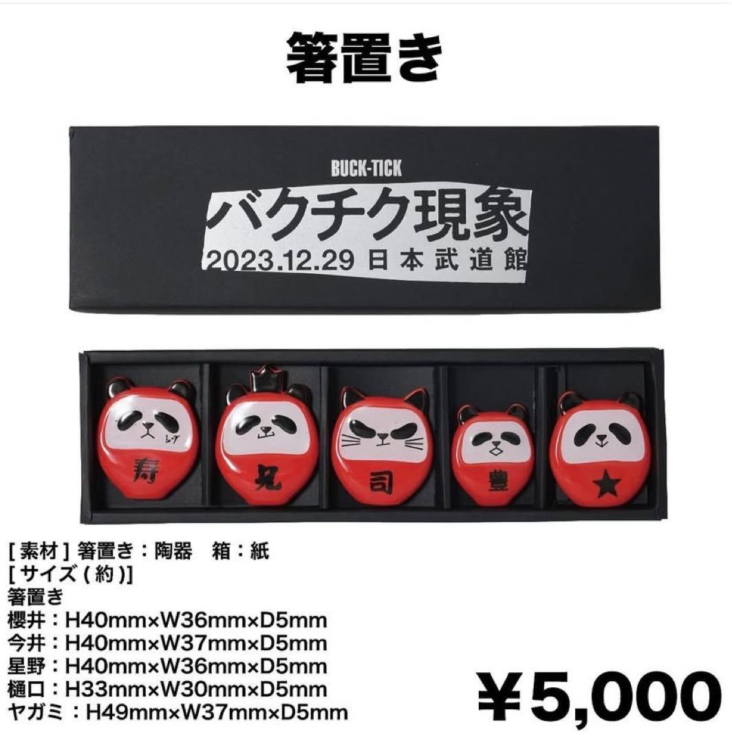 セール中◆BUCK-TICK 箸置き、シリアスベアー、星野プロデュース　セット
