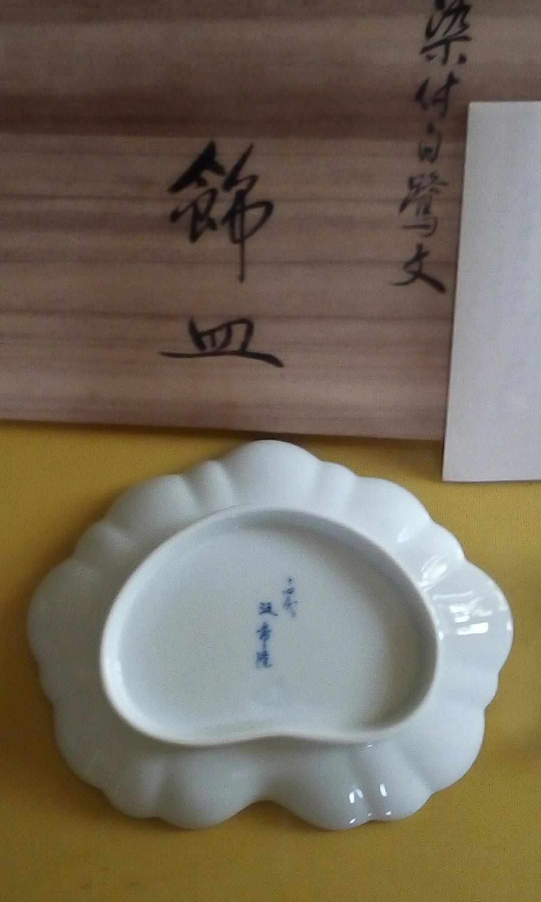 宮内庁御用達14代　辻常陸　染付白鷺文　飾り皿