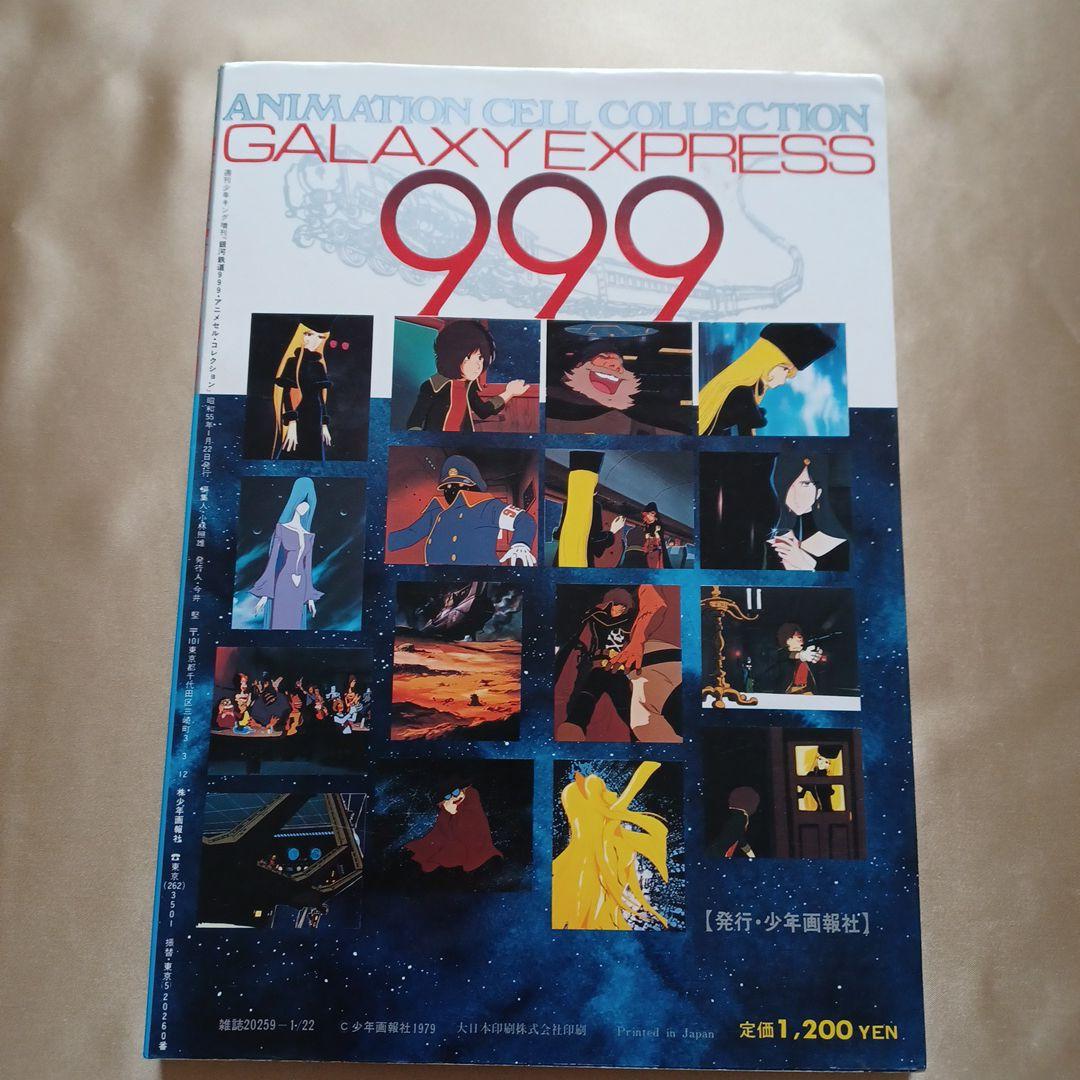 銀河鉄道999　アニメセル・コレクションPART4