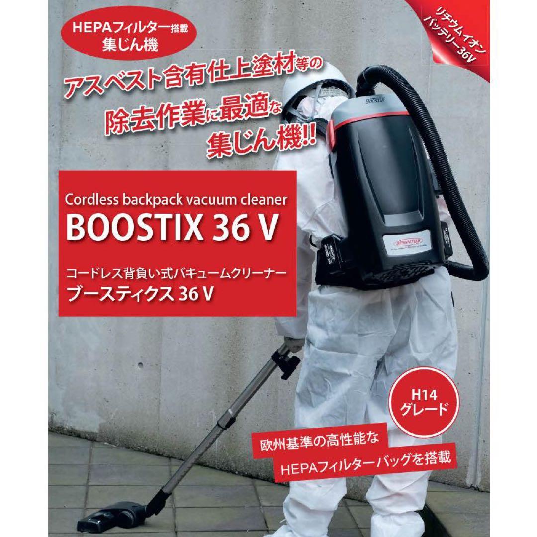 【新品未使用未開封】背負い式バキュームクリーナー BOOSTIX36V（充電式）