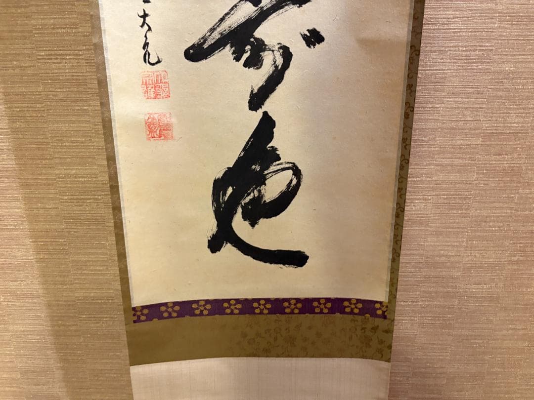 立花大亀　茶掛軸　一行　青松多寿色　茶道具