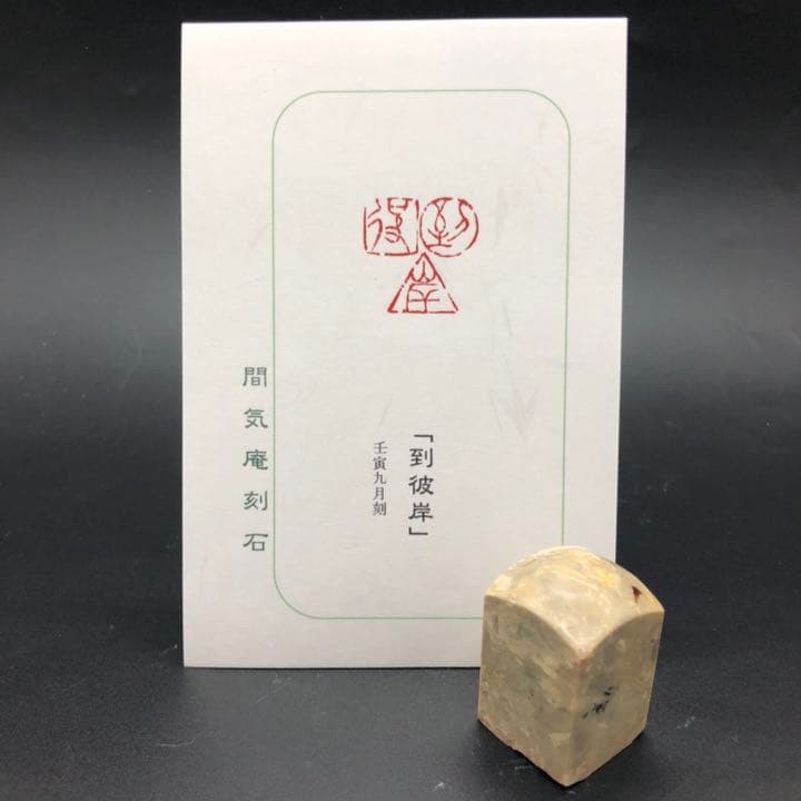 篆刻遊印「到彼岸」とうひがん