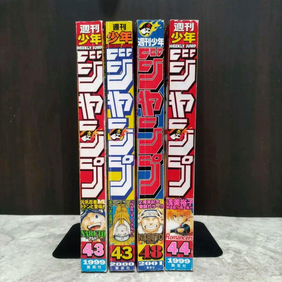 美品 NARUTO 新連載+3冊 週刊少年ジャンプ1999年43号 岸本斉史