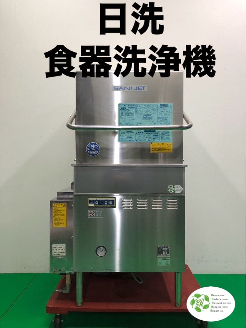 ☆地域限定送料無料☆工場整備品☆日洗　食器洗浄機　業務用 SD84GA