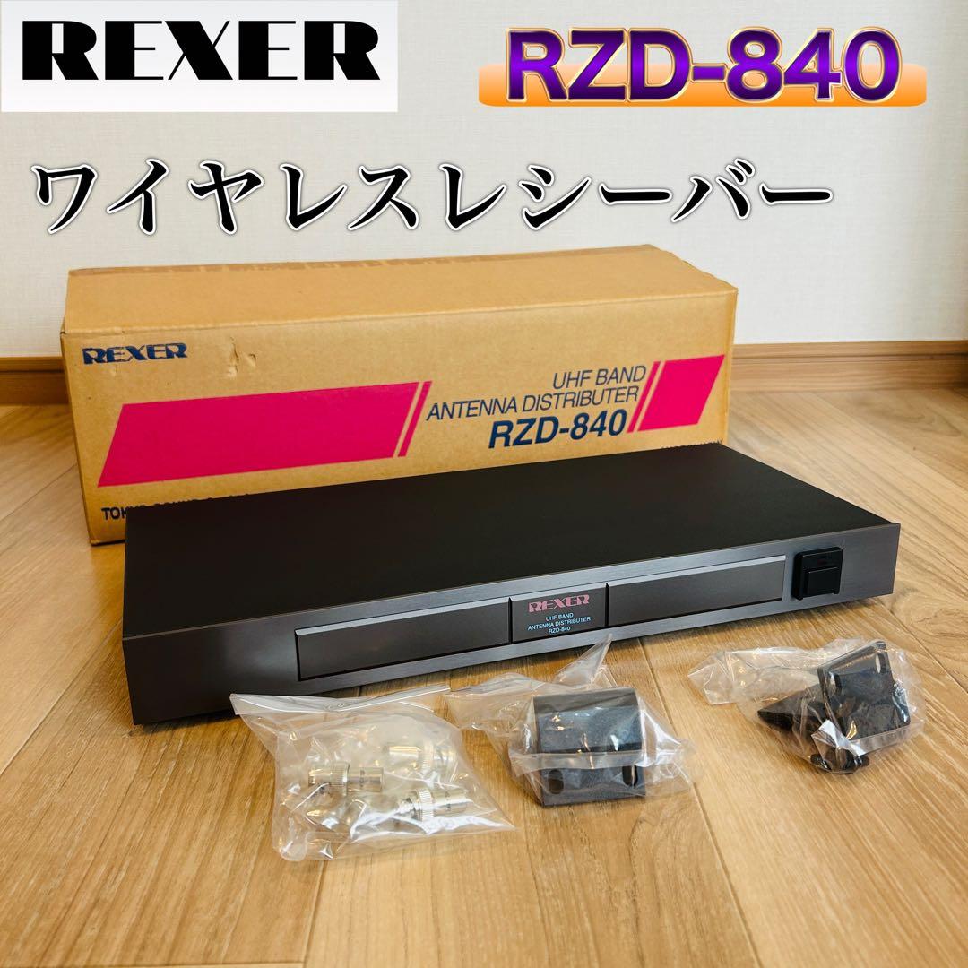 REXER ワイヤレスレシーバー RZD-840