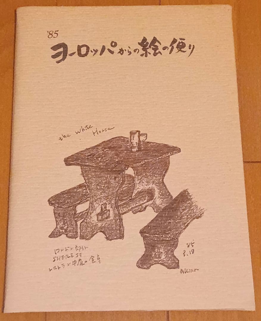 中尾彬　スケッチ画　ヨーロッパからの絵の便り 1985