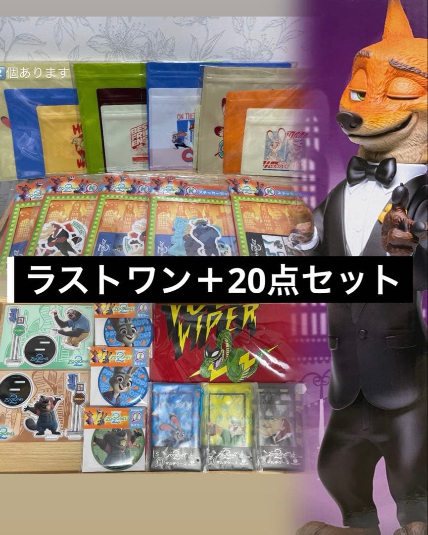 ズートピア ラストワン　セット　ハッピーくじ　happyクジ　はっぴーくじ