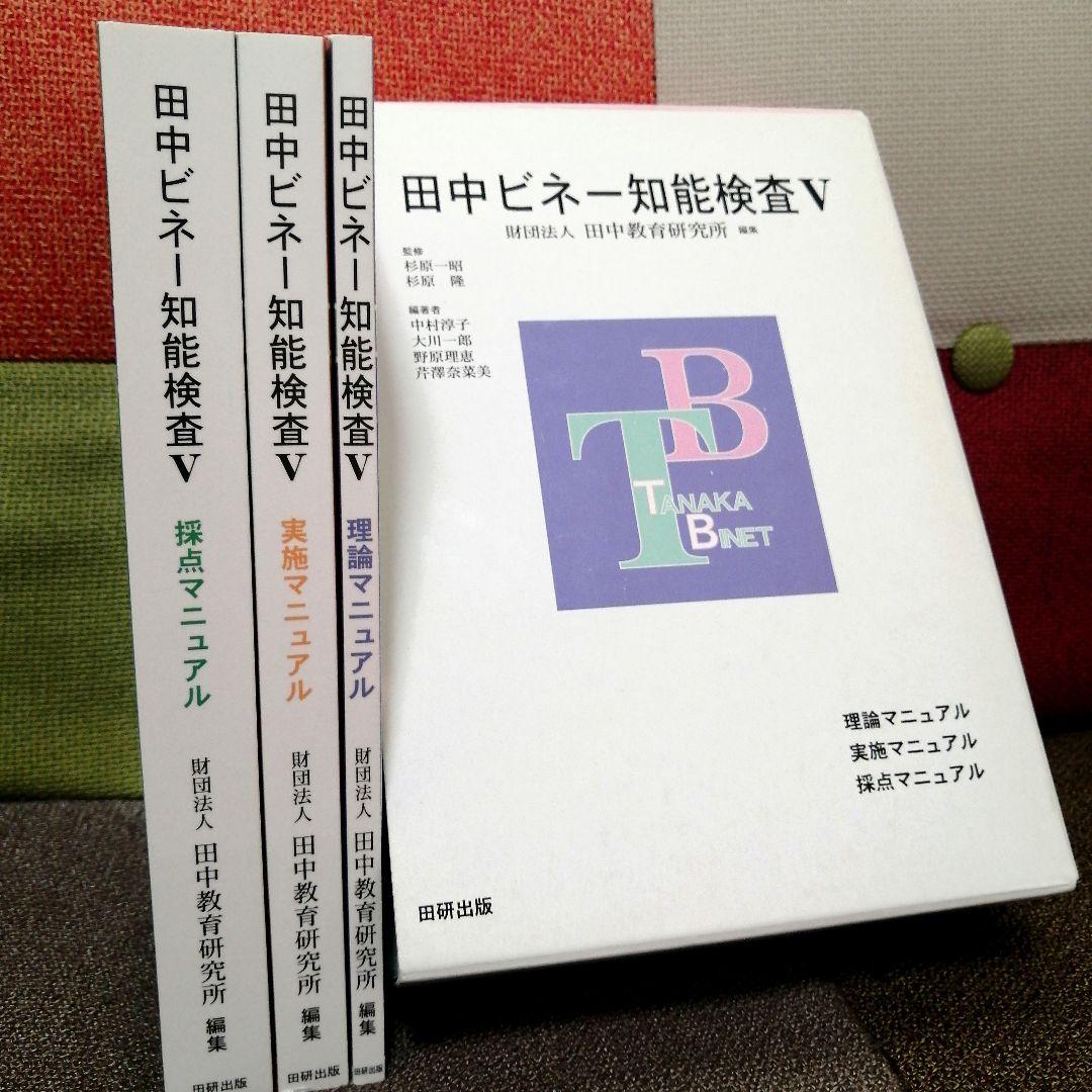 特別支援 田中ビネー知能検査V 全3冊 精神年齢 IQ TOSS アセスメント