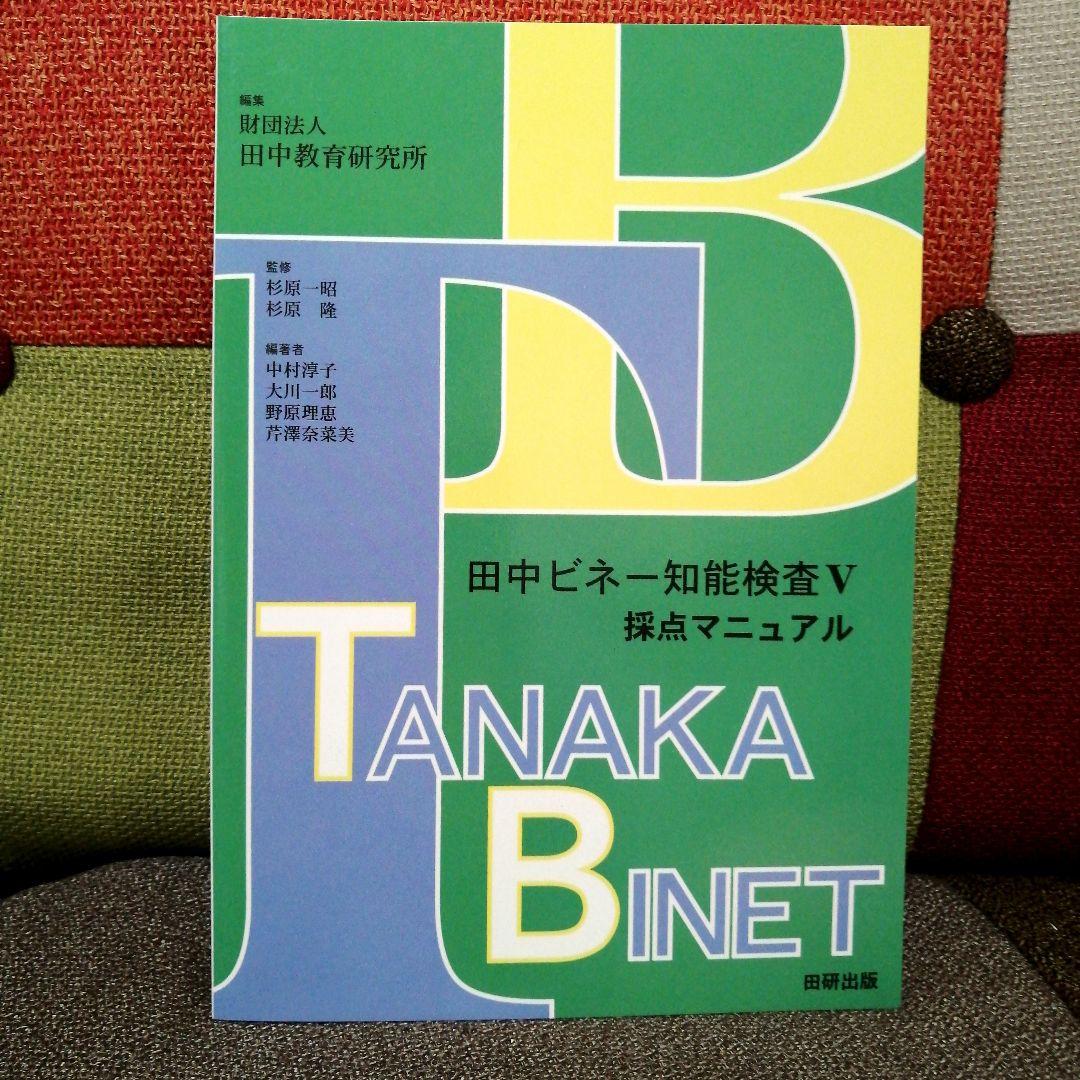 特別支援 田中ビネー知能検査V 全3冊 精神年齢 IQ TOSS アセスメント