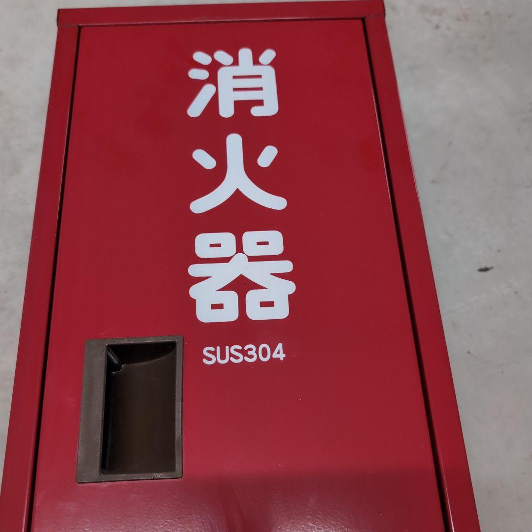 アルミニウム製粉末消化器蓄圧式収納ボックス付