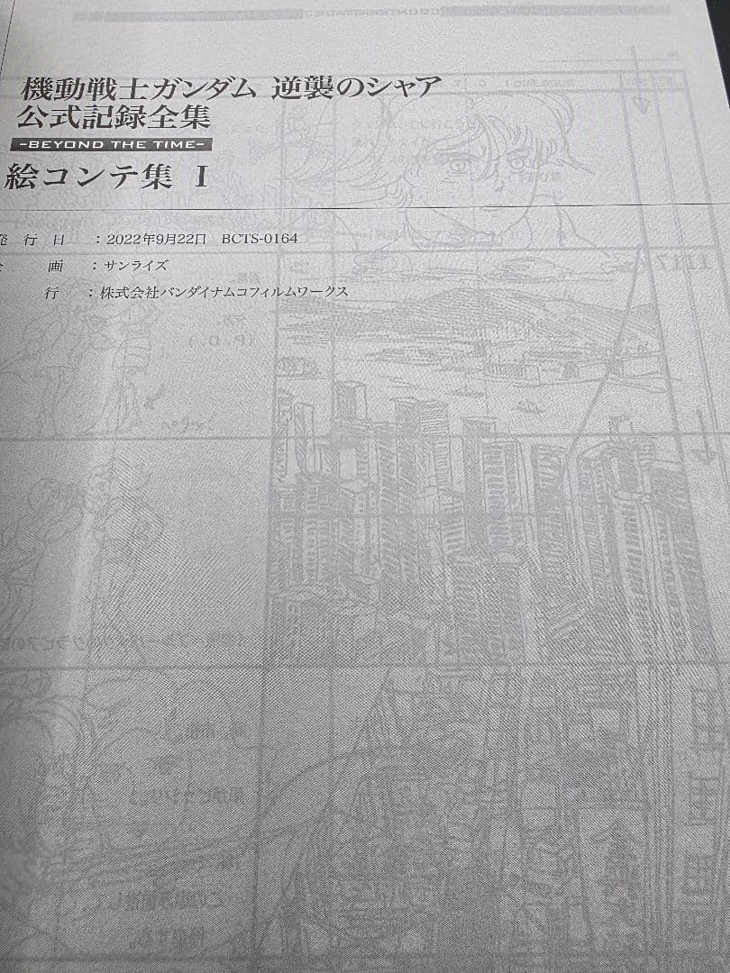 桜*。様 『初版』 機動戦士ガンダム 逆襲のシャア 公式記録全集