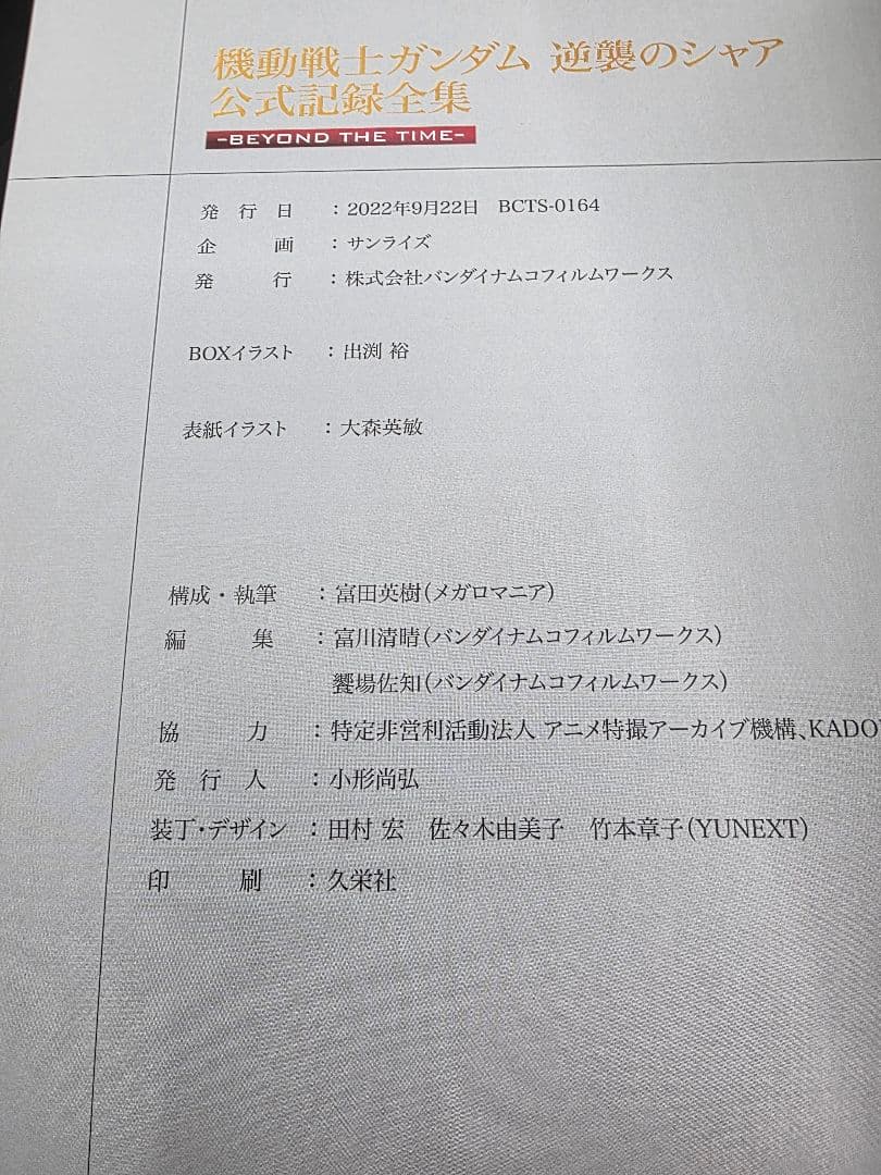 桜*。様 『初版』 機動戦士ガンダム 逆襲のシャア 公式記録全集