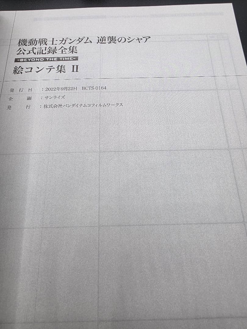 桜*。様 『初版』 機動戦士ガンダム 逆襲のシャア 公式記録全集