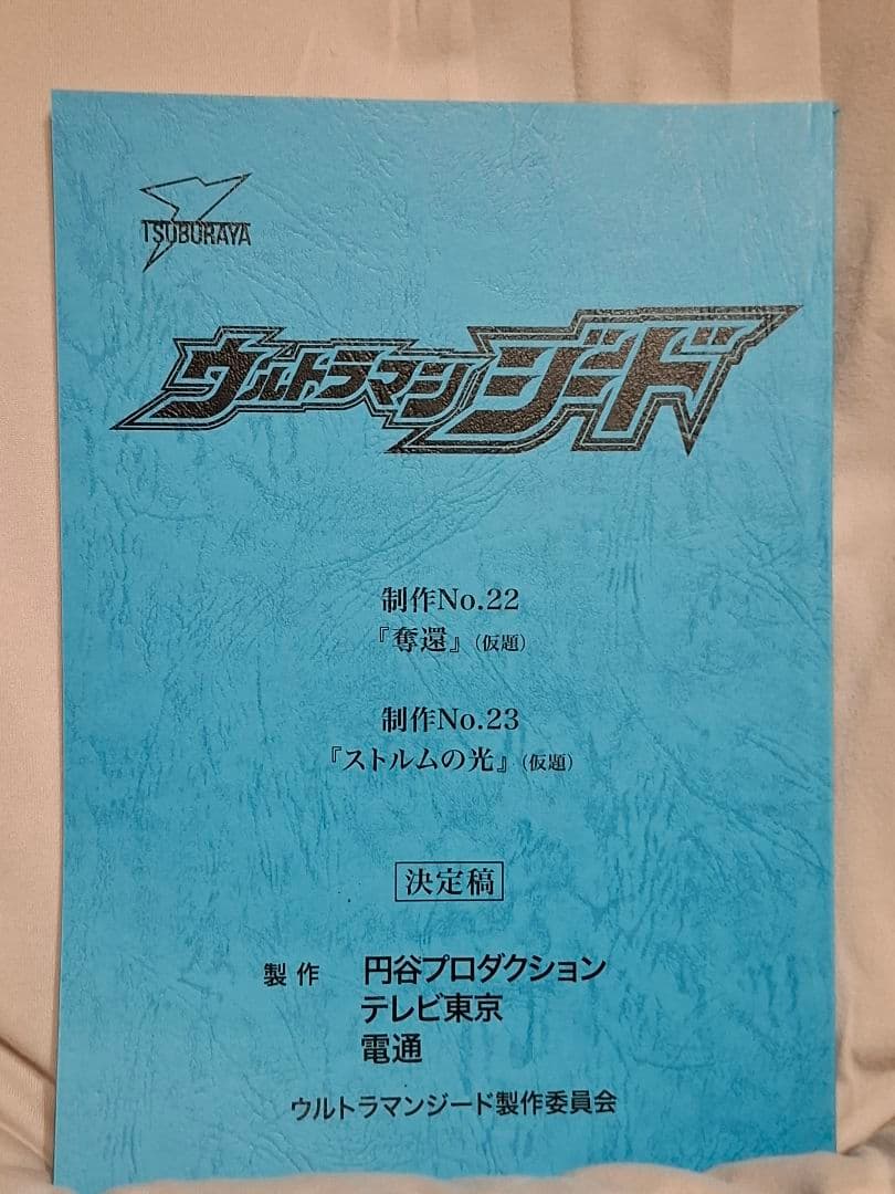 【台本】ウルトラマンジード 第22・23話【決定稿】