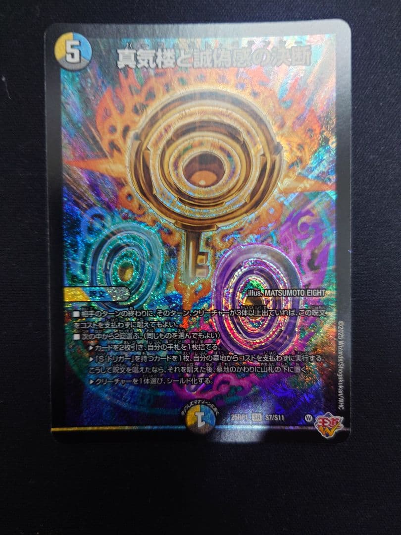 真気楼と誠偽感の決断　パーフェクト・ペテンシー