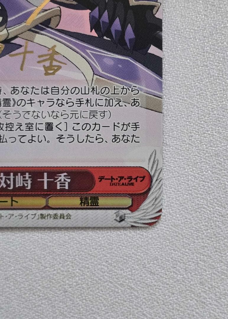 ヴァイスシュヴァルツ 人間との対峙 十香　SP サイン