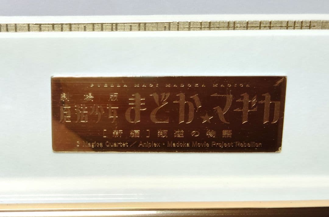 劇場版 魔法少女まどか☆マギカ[新編]叛逆の物語 ミストグラフ