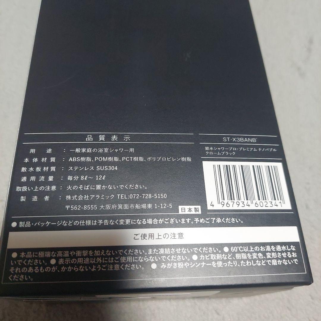 アラミック Arromic 節水シャワープロ・プレミアム ナノバブル