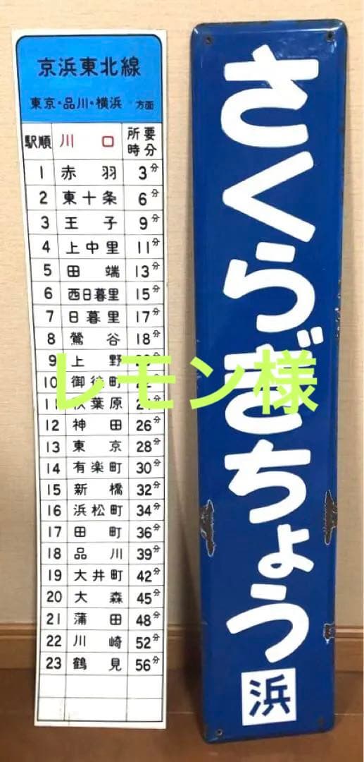 【貴重】レア　駅名板「さくらぎちょう」琺瑯　看板