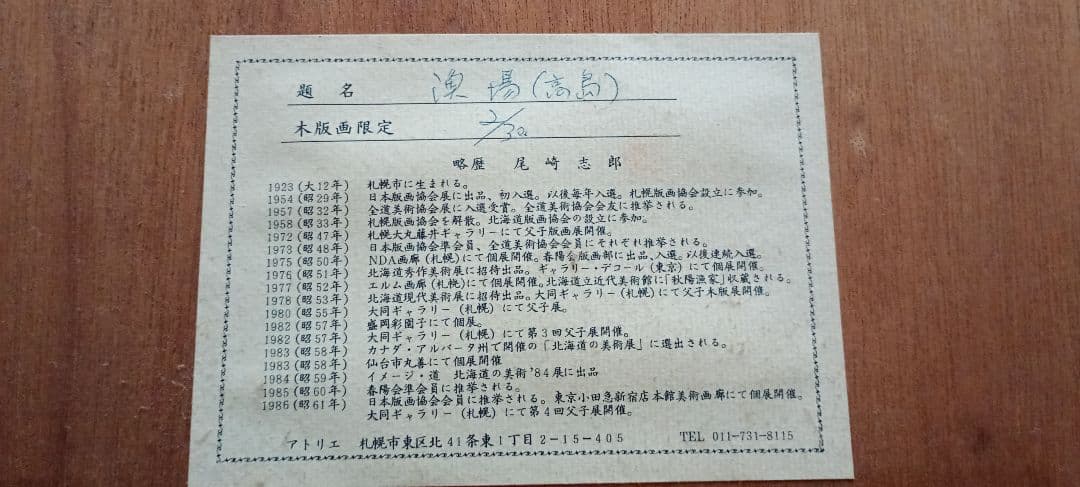 木版画 風景画 尾崎志郎