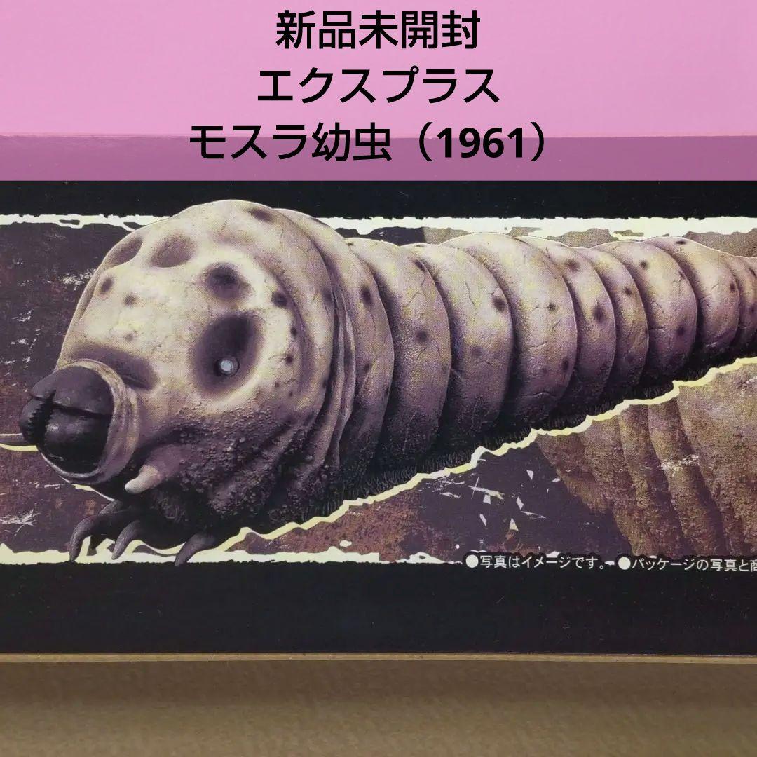 〈新品未開封〉エクスプラス モスラ幼虫 (1961) ～少年リック限定版
