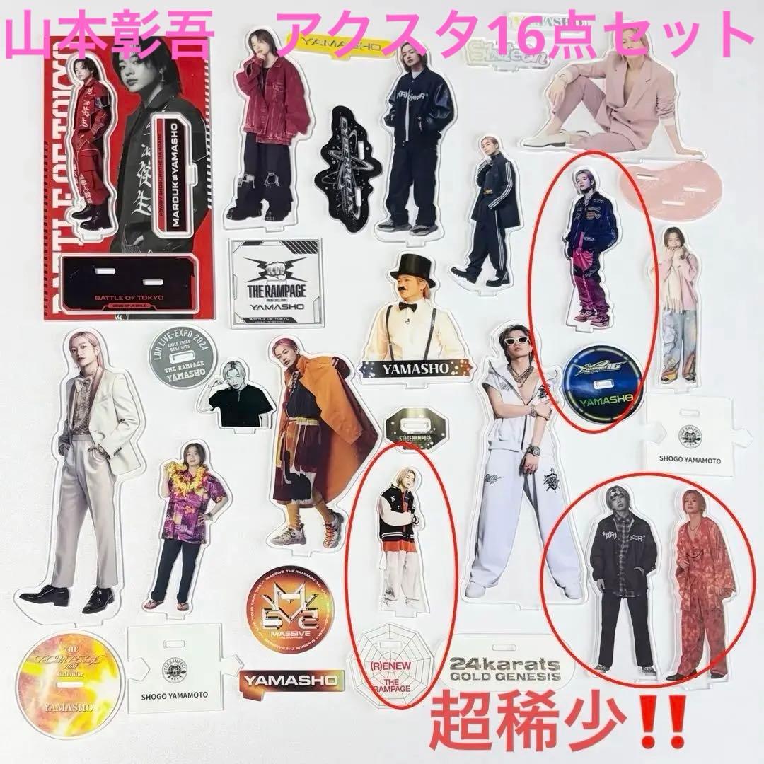 【稀少多数】山本彰吾　THE RAMPAGE MA55IVE アクスタセット