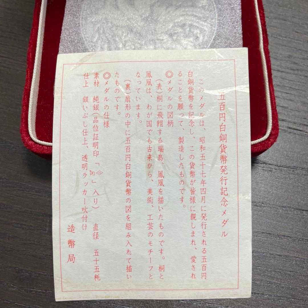 【美品】1982年 500円白銅貨幣発行記念メダル　純銀メダル