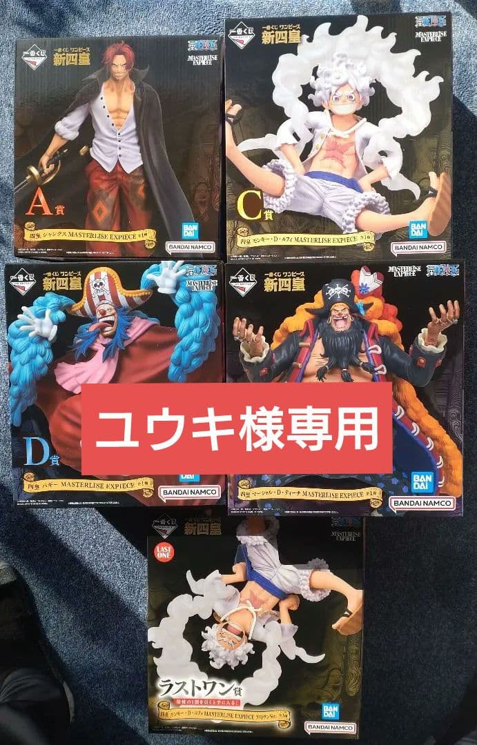 ワンピース一番くじ 新四皇 A賞.B賞 C賞.D賞.ラストワン賞