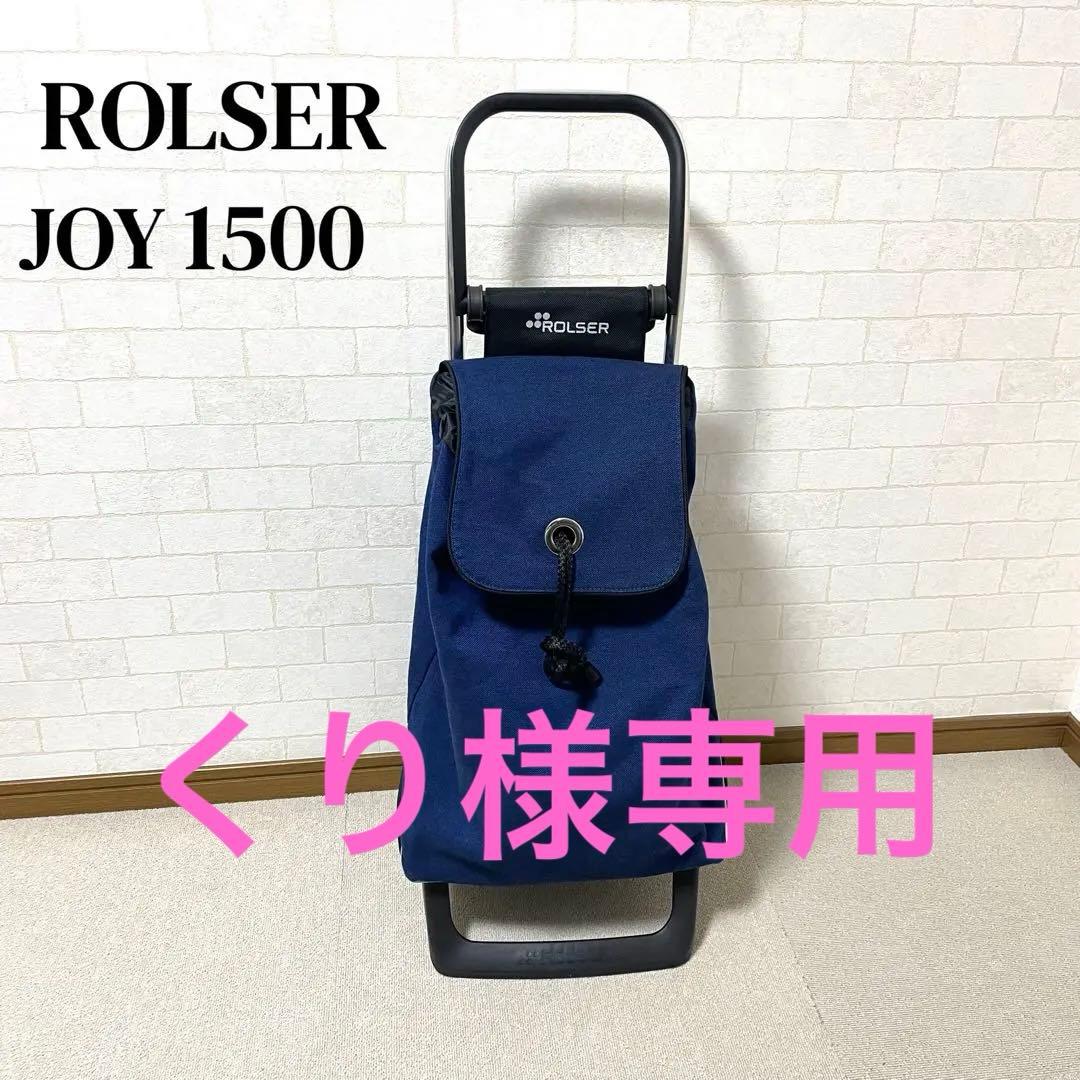 ロルサー　ROLSER JOY 1500 ショッピングカート