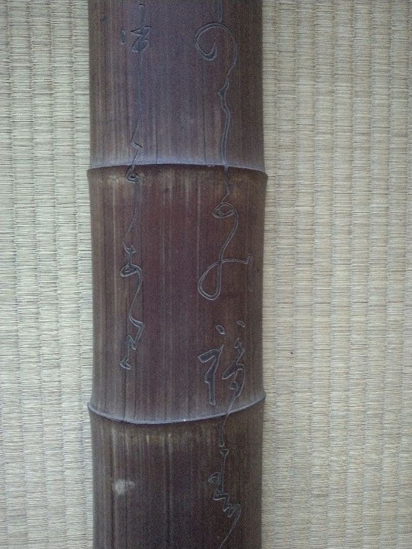 大田南畝　福禄寿題字竹額　蜀山人　狂歌師　べらぼう　骨董　茶道具　煎茶　文人掛け