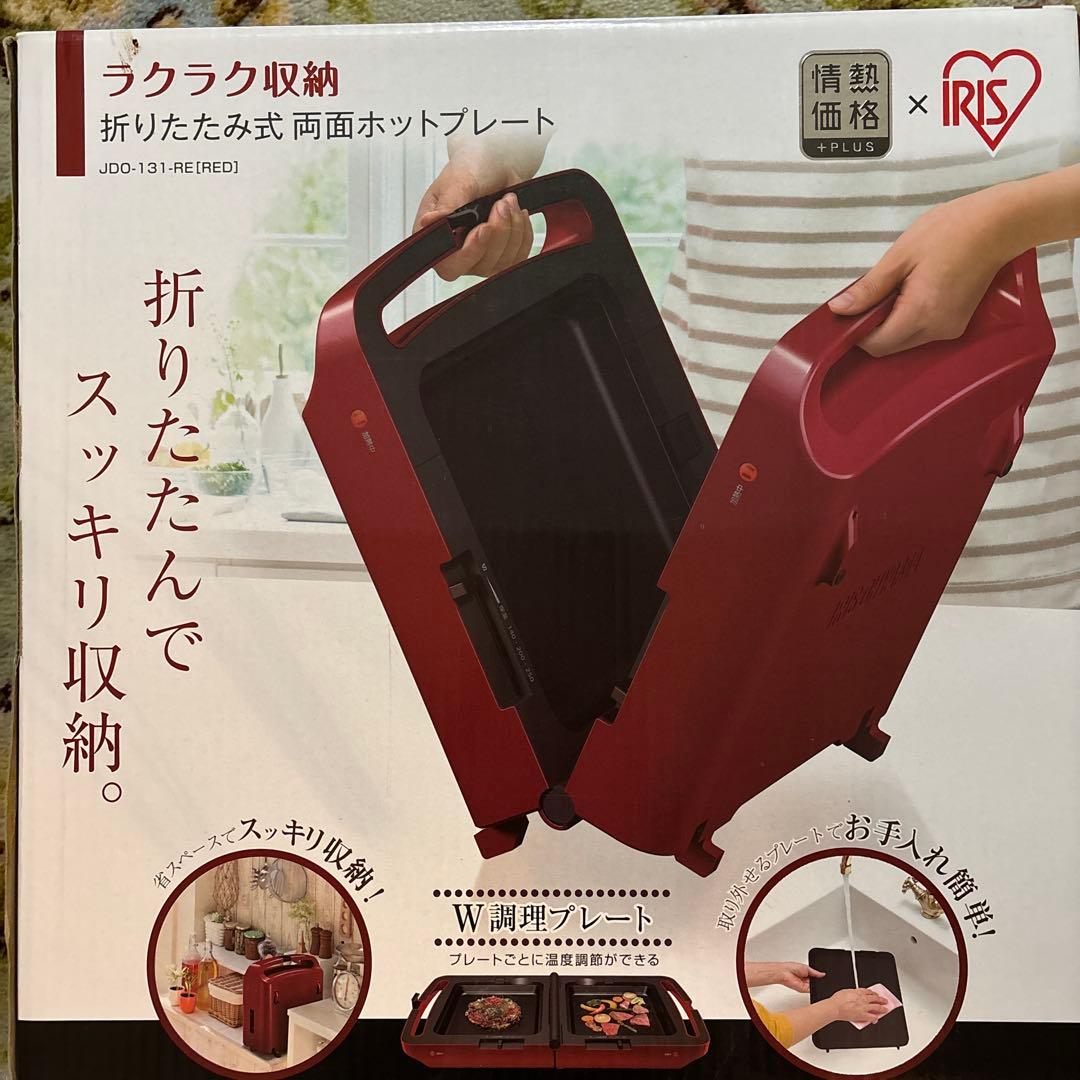 新品アイリス折りたたみ式両面ホットプレート JDD-131-RE1(RED)