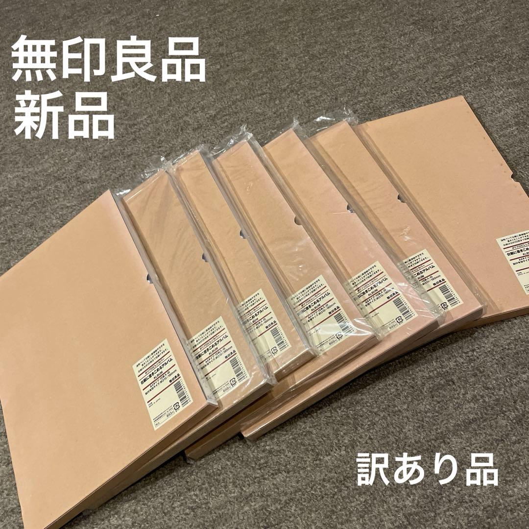 は*な様 無印良品　台紙に書き込めるアルバム　A4タイプ　新品　7冊セット