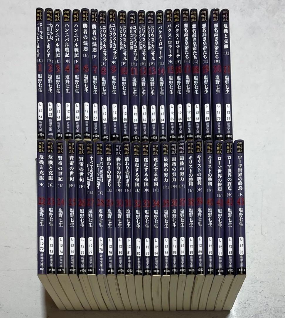 ローマ人の物語 文庫版 全巻 全43巻セット+スペシャル・ガイドブック 塩野七生