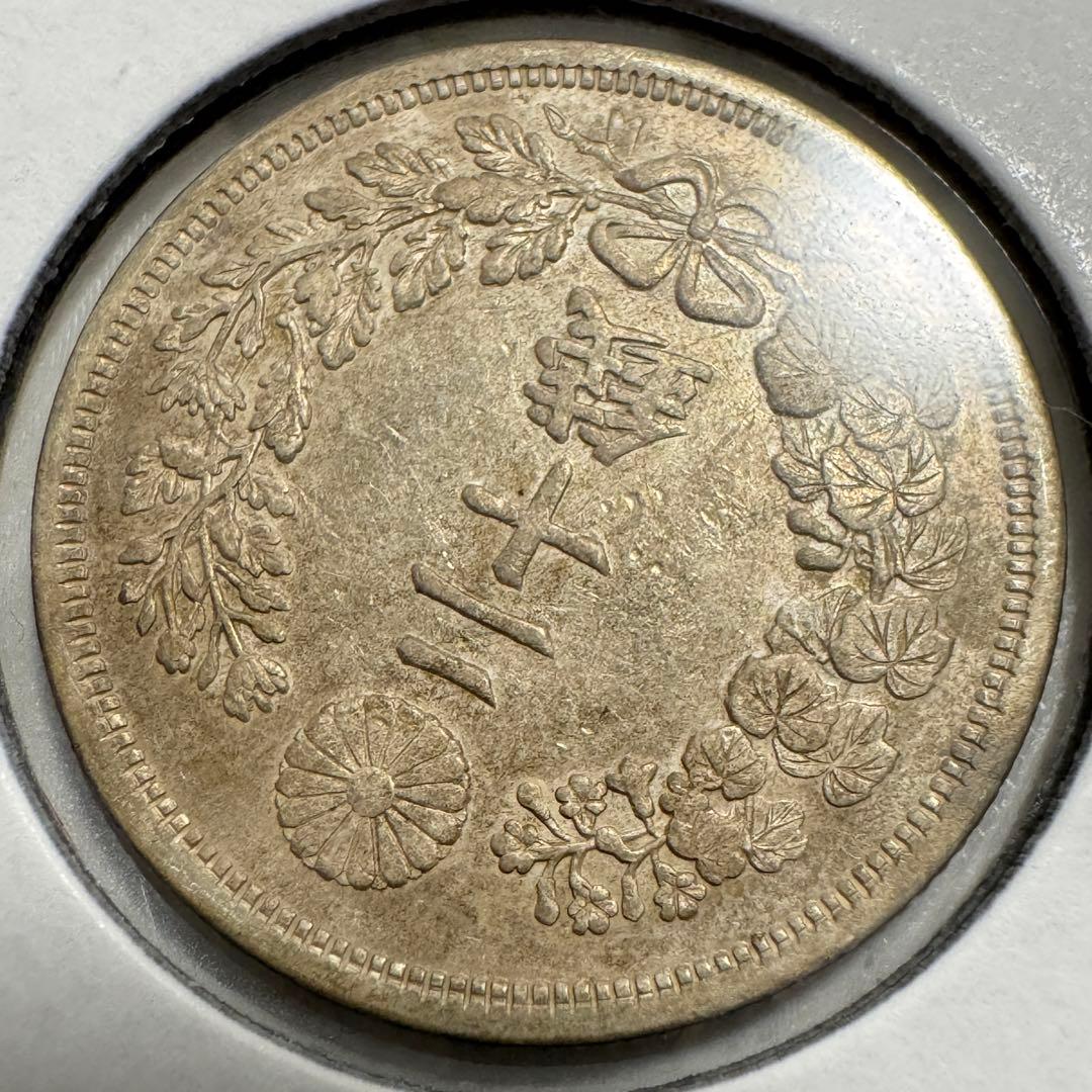 竜20銭銀貨　明治6年　欠日