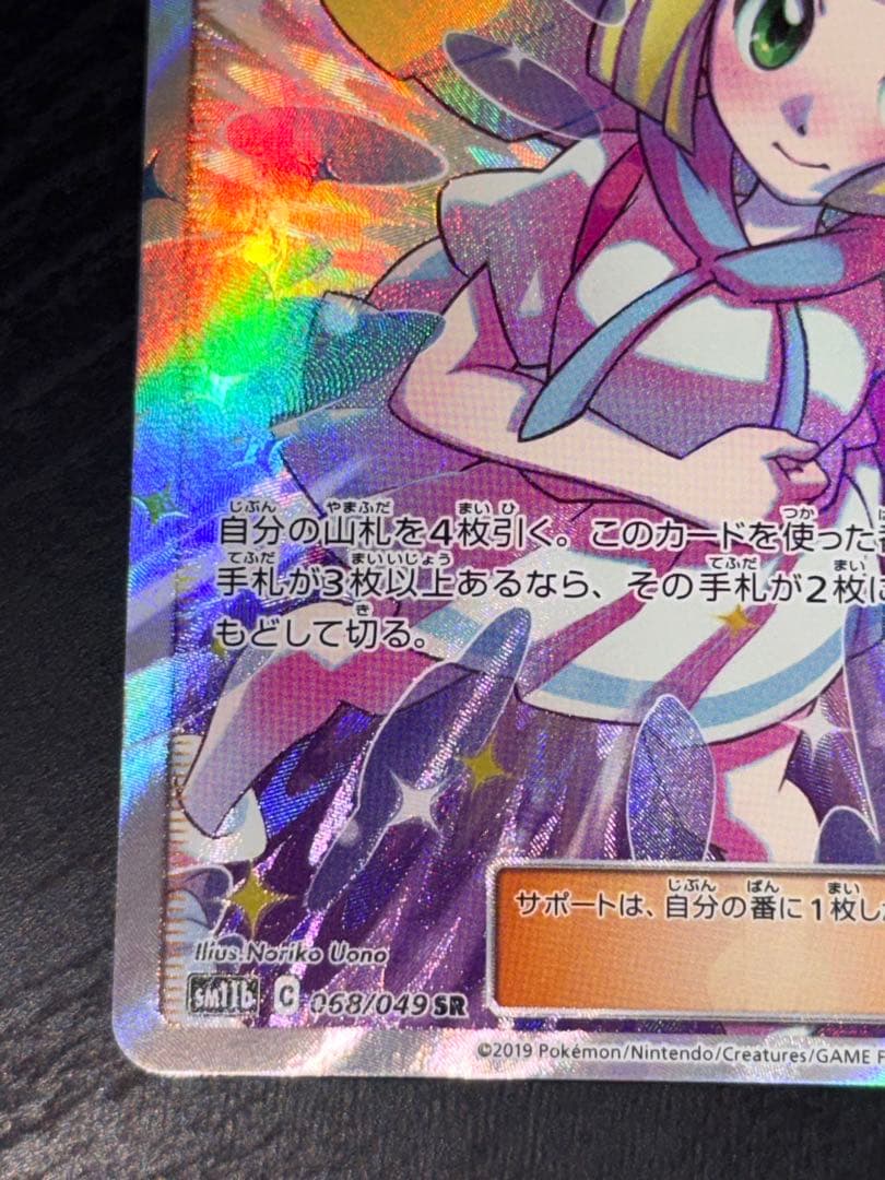 ポケモンカード　リーリエの全力 SR SM11b ドリームリーグ 068/049