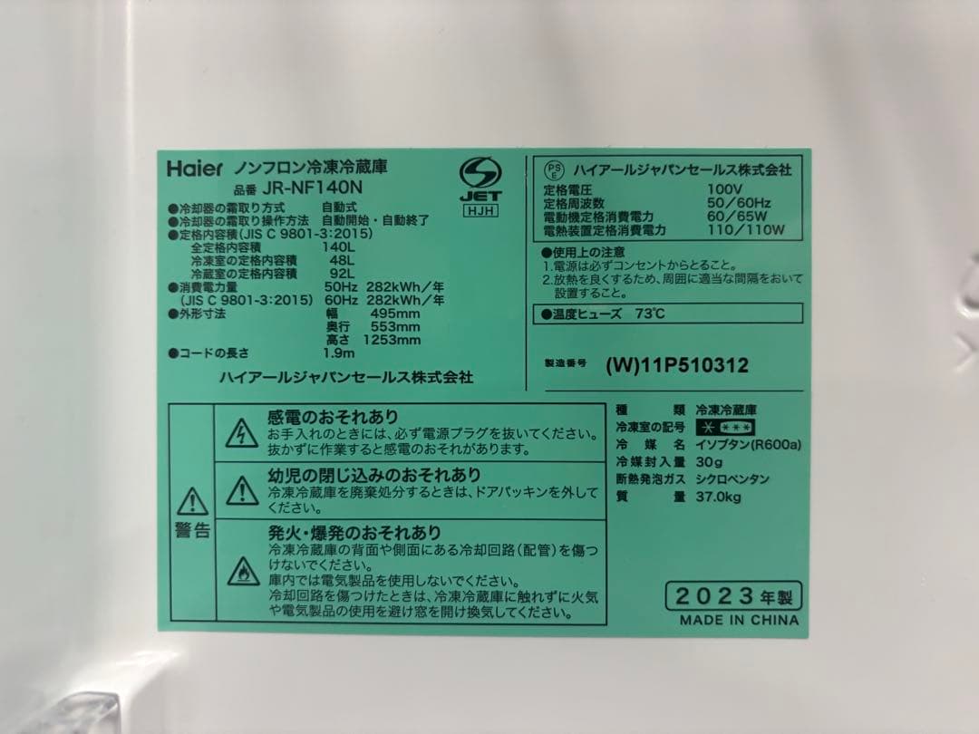 ハイアール ノンフロン冷凍冷蔵庫 140L JR-NF140N 2023年製