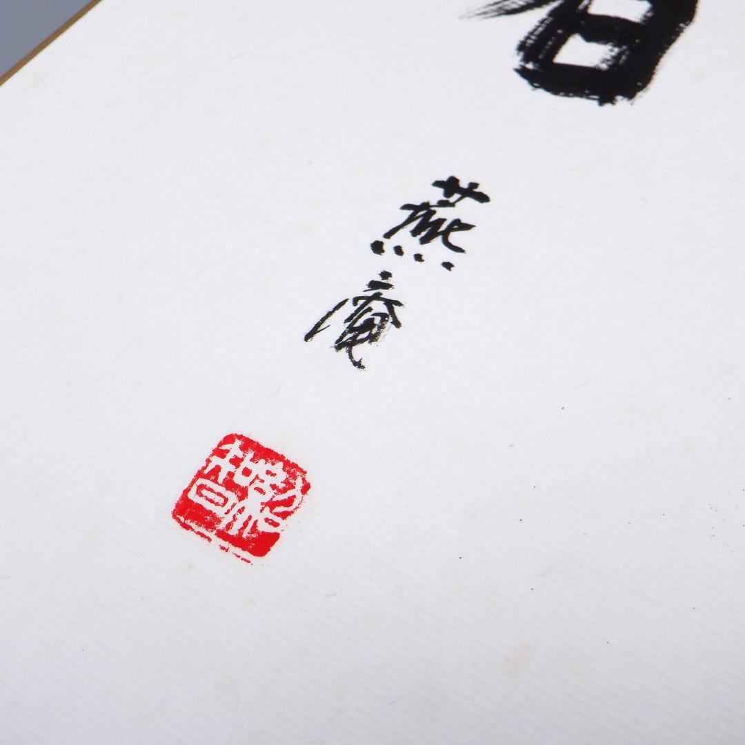 【肉筆】茶道　藪内流　十三代　青々斎　竹仲紹智　色紙　8枚セット