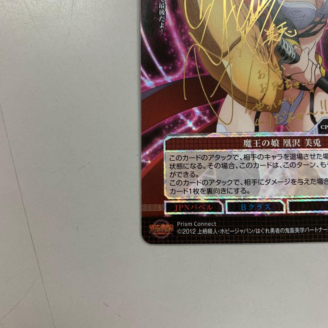 ❶　プリズムコネクト はぐれ勇者の鬼畜美学 凰沢美兎 箔押しサイン入りカード