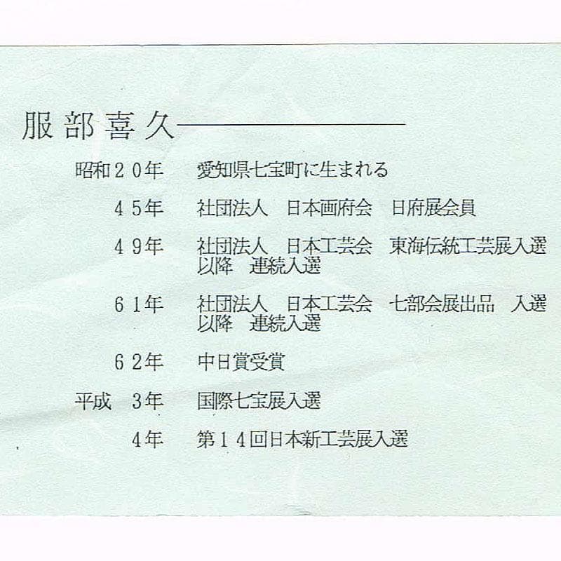 七宝焼　服部喜久作　花文　花瓶　唐木台付　共箱　V　R9527