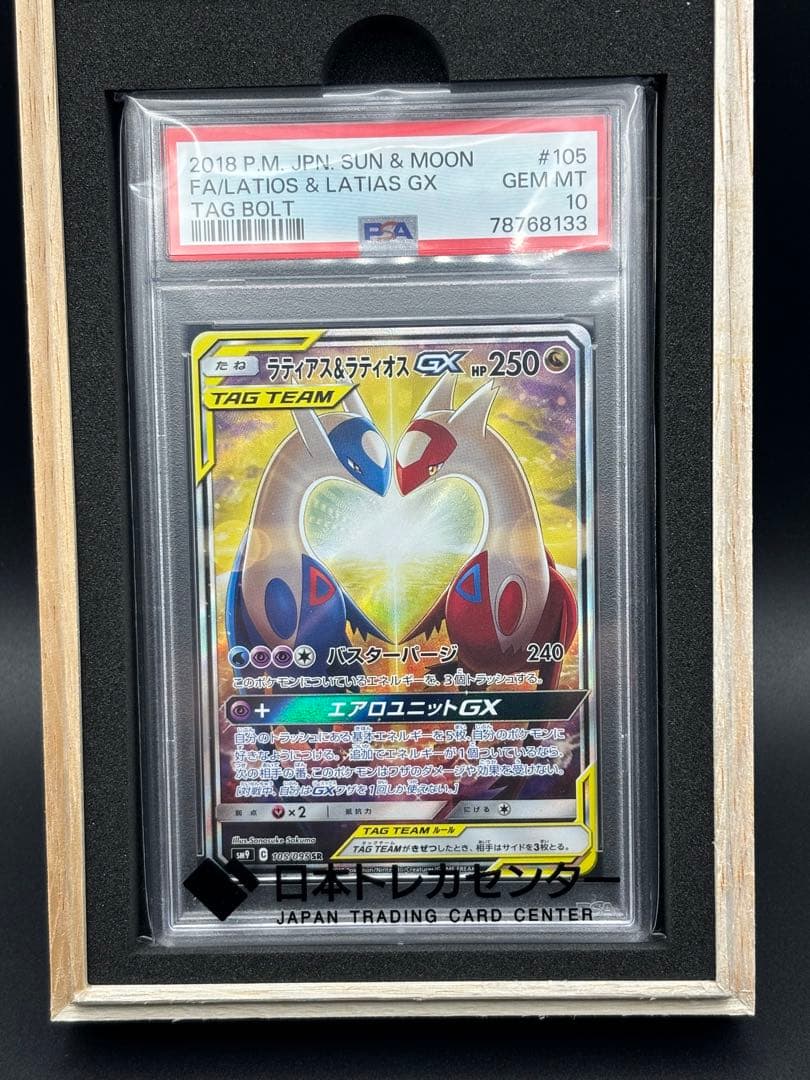 【PSA10】 ラティアス&ラティオスGX SR SA タッグボルト