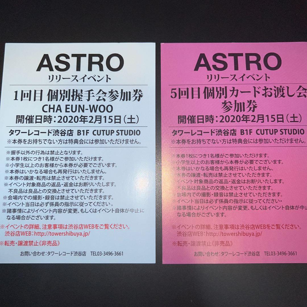 ASTRO　ウヌ　握手券