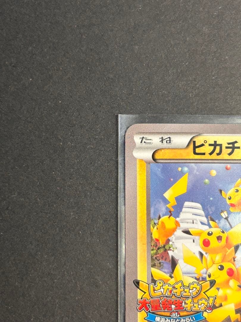 ポケモンカード ピカチュウ大量発生チュウ！at横浜みなとみらい プロモカード