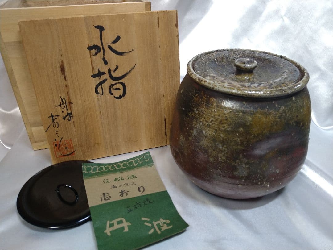 市野省三 丹波立杭焼 水指 水差 茶道具 美品