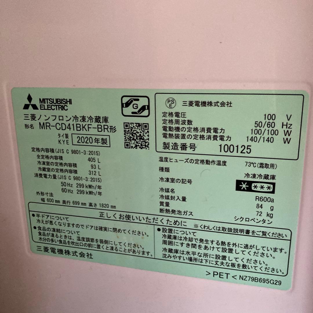 三菱電機 MR-CD41BKF-BR 冷蔵庫 405L 2020年製