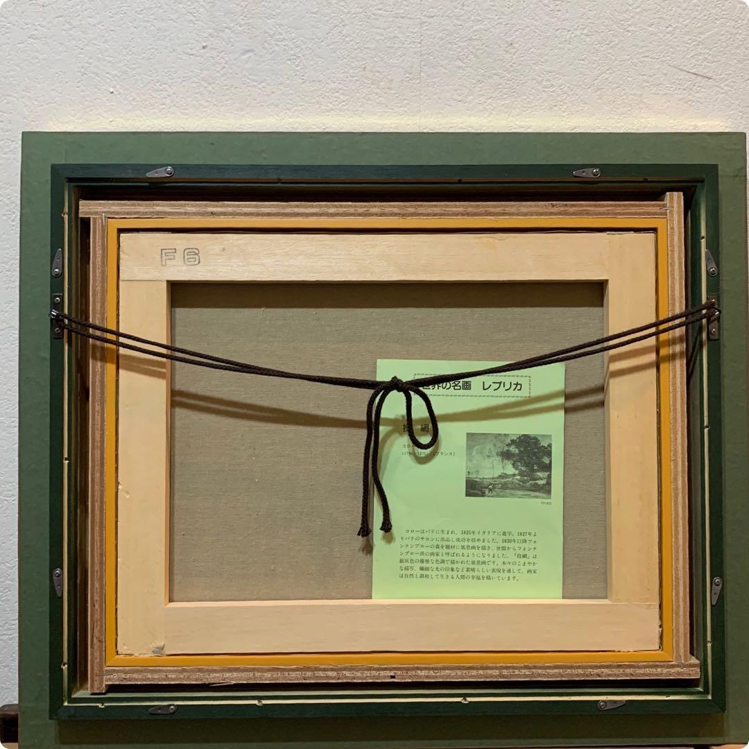 絵画　額装　世界の名画　　ジャン＝バティスト・カミーユ・コロー　F6美術工芸画