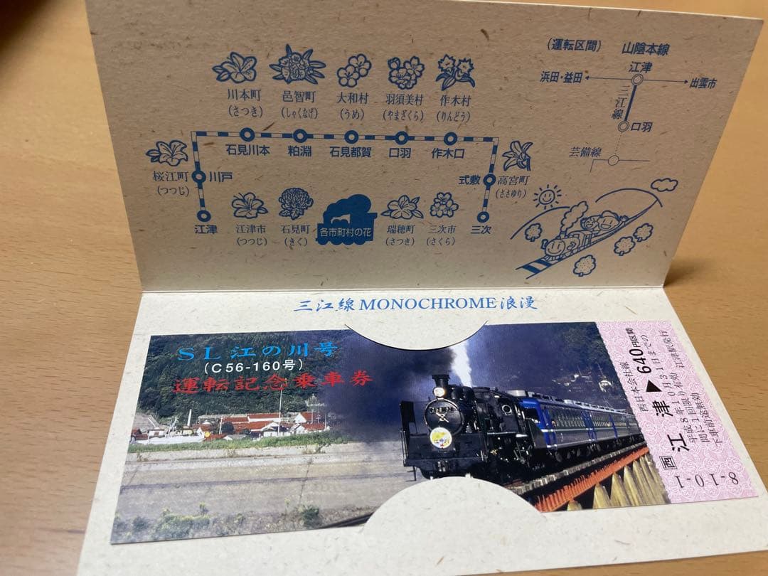 SL江の川号 C56-160 運転記念乗車券