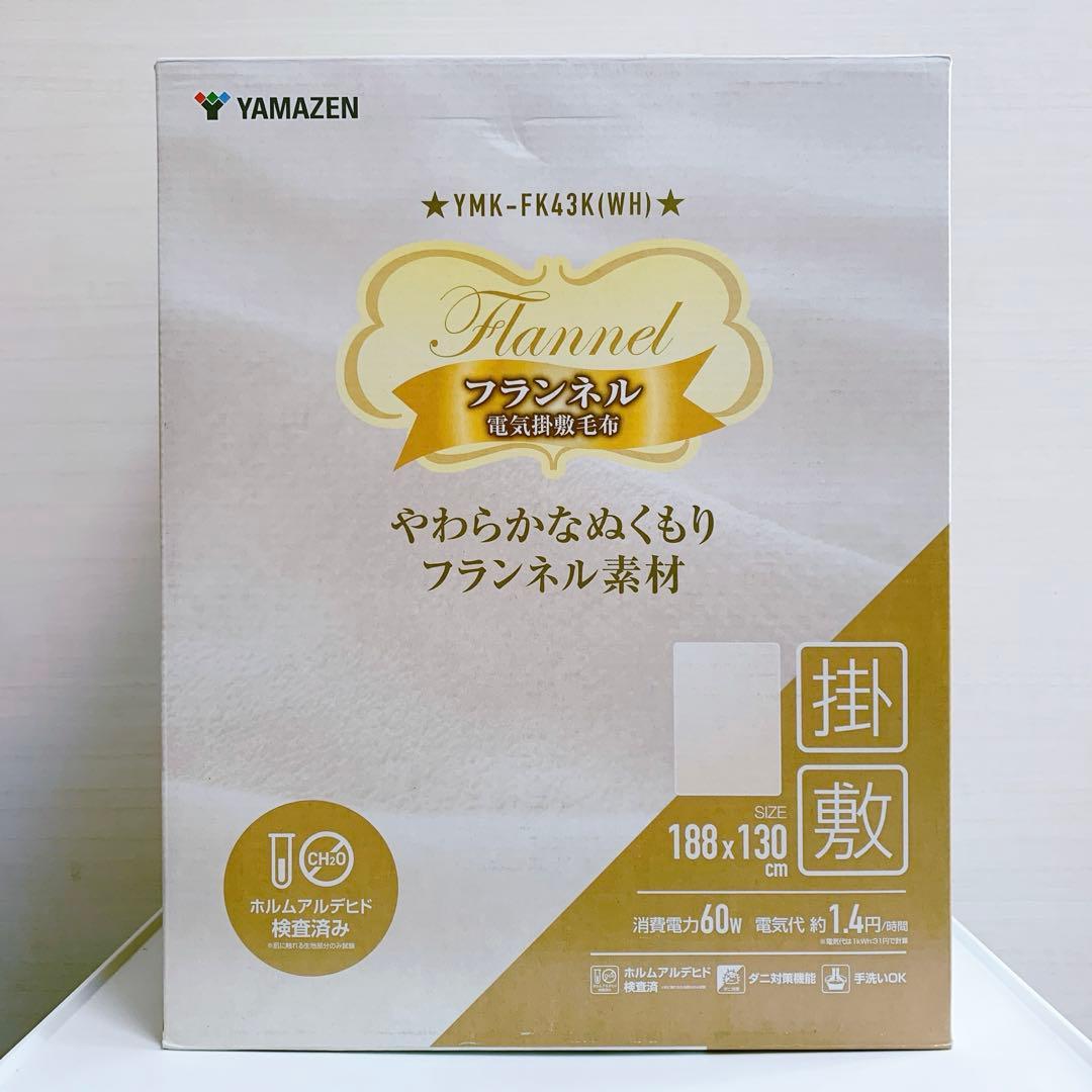 山善　フランネル　電気掛敷毛布　ホワイト　188×130cm YMK-FK43K