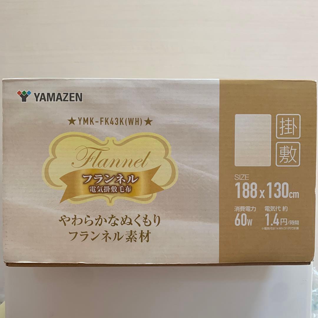 山善　フランネル　電気掛敷毛布　ホワイト　188×130cm YMK-FK43K