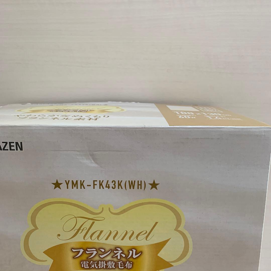 山善　フランネル　電気掛敷毛布　ホワイト　188×130cm YMK-FK43K