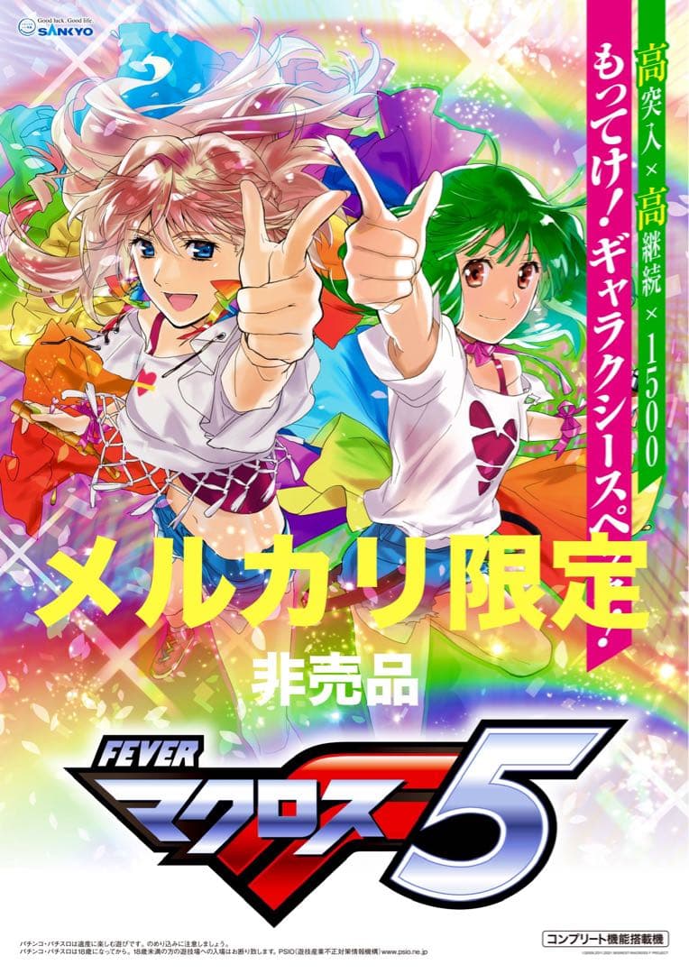 最後のお宝 マクロスフロンティア 超限定店頭用 ポスターセット 非売品